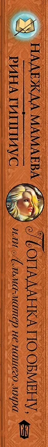 Книга ВолшебнаяАкадемия Мамаева Попаданка по обмену, или Альма-матер не нашего мира (Надежда Мамаева) — 3
