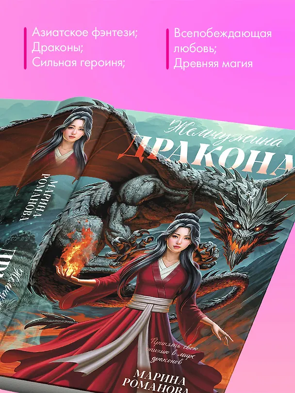 Книга Жемчужина дракона (Марина Романова) — 5