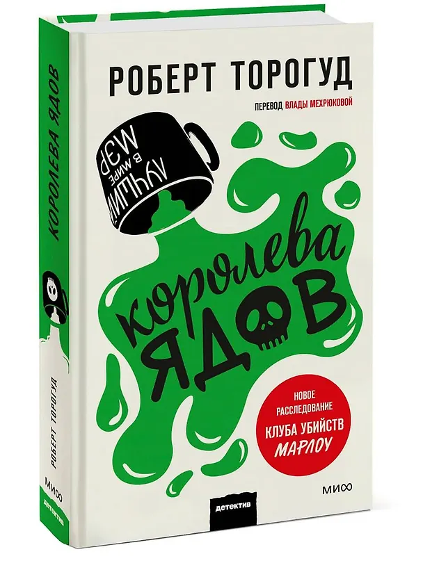 Книга Королева ядов (Роберт Торогуд) — 5