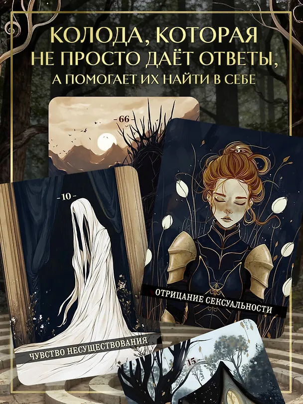 Книга Психологический Оракул (70 метафорических карт и руководство) (Дженнифер Александра Митчелл, Оксана Добрук, Элеонора Хуснутдинова) — 10