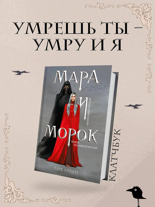 Книга Мара и Морок (формат клатчбук) (Лия Арден) — 6