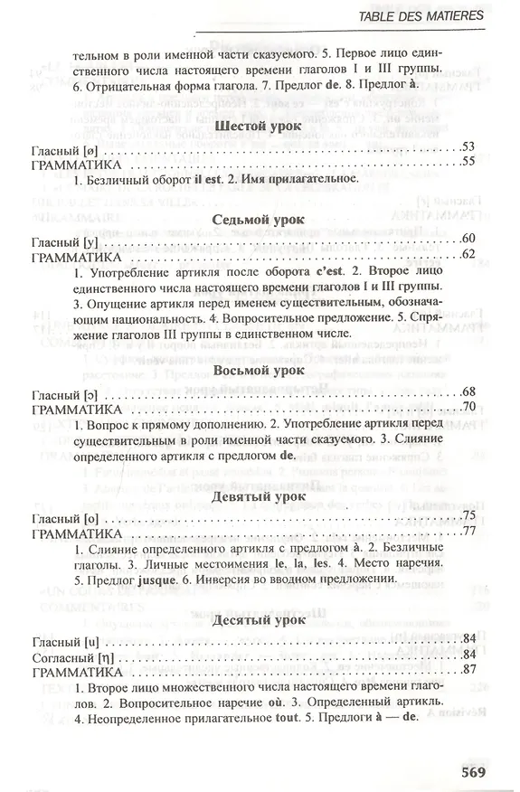 Книга Французский язык: учебник для I курса институтов и факультетов иностранных языков / 21-е изд., исправ. (Ирина Попова) — 3