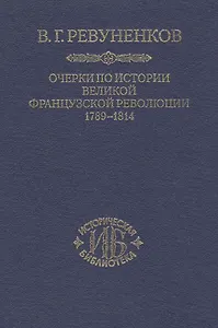 Очерки по истории Великой Французской революции 1789-1814