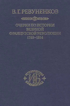 Очерки по истории Великой Французской революции 1789-1814 — 2526177 — 1