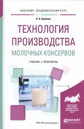 Технология производства молочных консервов. Учебник и практикум для академического бакалавриата — 2589768 — 1