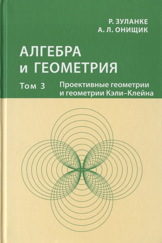 

Алгебра и геометрия. Том 3. Проективные геометрии и геометрии Кэли-Клейна