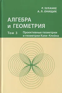 Алгебра и геометрия. Том 3. Проективные геометрии и геометрии Кэли-Клейна
