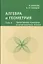Алгебра и геометрия. Том 3. Проективные геометрии и геометрии Кэли-Клейна — 2828096 — 1
