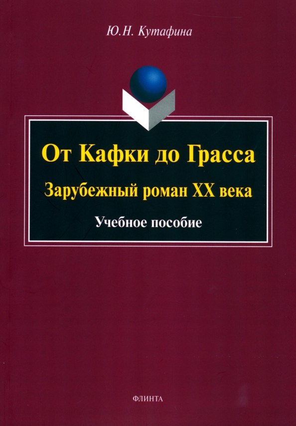 

От Кафки до Грасса: зарубежный роман ХХ века : учебное пособие