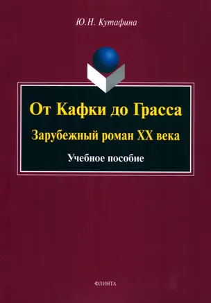 От Кафки до Грасса: зарубежный роман ХХ века : учебное пособие — 2985553 — 1