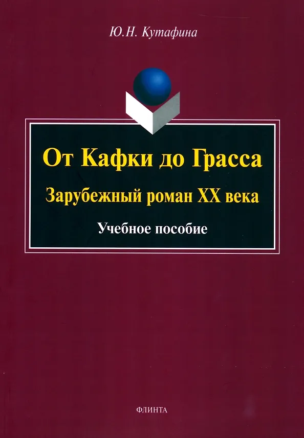 Книга От Кафки до Грасса: зарубежный роман ХХ века : учебное пособие (Юлия Кутафина) — 1