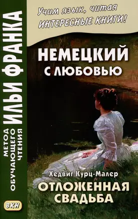 Немецкий с любовью. Хедвиг Курц-Малер. Отложенная свадьба — 3005392 — 1