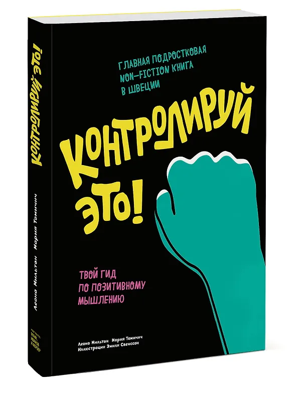 Книга Контролируй это! Твой гид по позитивному мышлению (Леона Мильтон) — 4