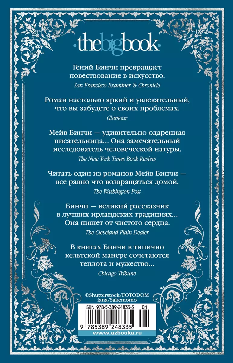 Эхо чужих желаний: роман (Мейв Бинчи) - купить книгу с доставкой в  интернет-магазине «Читай-город». ISBN: 978-5-389-24833-5