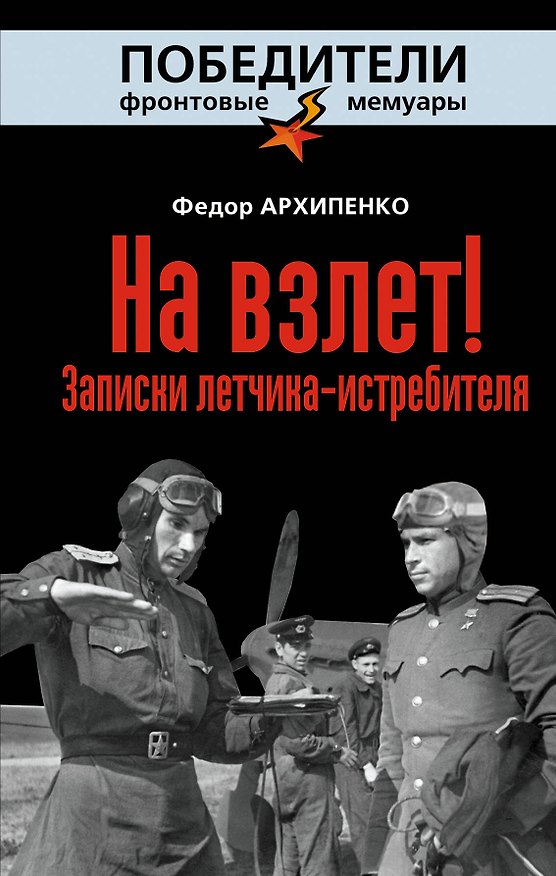 Книга На взлет! Записки летчика-истребителя (Федор Архипенко) — 1