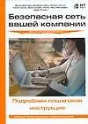 Книга Безопасная сеть вашей компании (Джон Маллери)