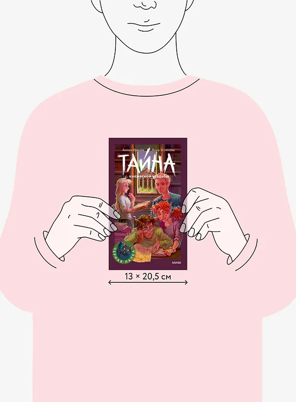 Книга Тайна княжеской усадьбы (Антон Иванов, Анна Устинова) — 15