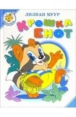 Крошка енот