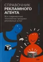 Справочник рекламного агента. Все современные технологии продажи рекламных услуг — 2139821 — 1