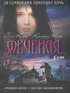 Меченая / (мягк) (Дом Ночи). (2900). Каст Ф., Каст К. (Олма)