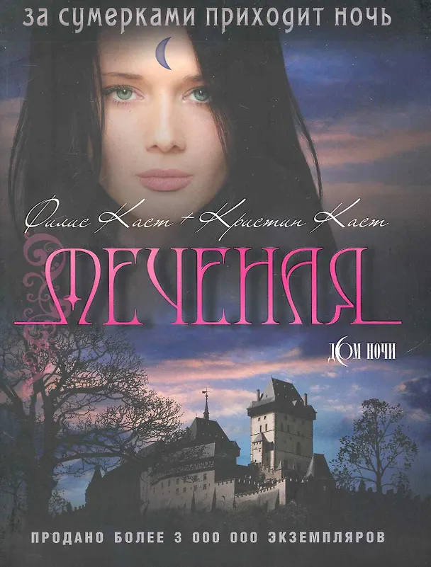 Меченая / (мягк) (Дом Ночи). (2900). Каст Ф., Каст К. (Олма) 2237931 — 1