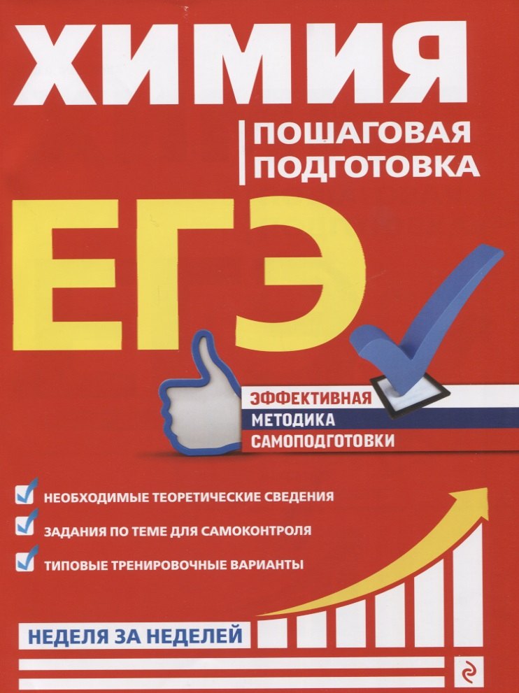 

ЕГЭ. Химия. Пошаговая подготовка