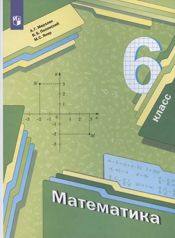 Книга Математика. 6 класс. Учебник (Аркадий Мерзляк) — 4