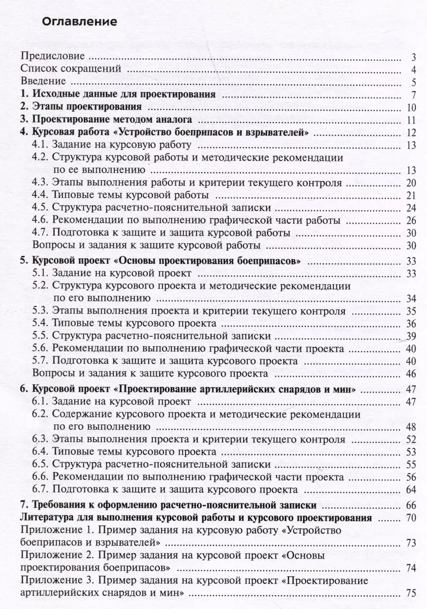 Проектирование боеприпасов. Методические рекомендации по выполнению  курсовой работы и курсовых проектов (Николай Имховик, Сергей Ладов, Денис  Левин) - купить книгу с доставкой в интернет-магазине «Читай-город». ISBN:  978-5-7038-6032-8