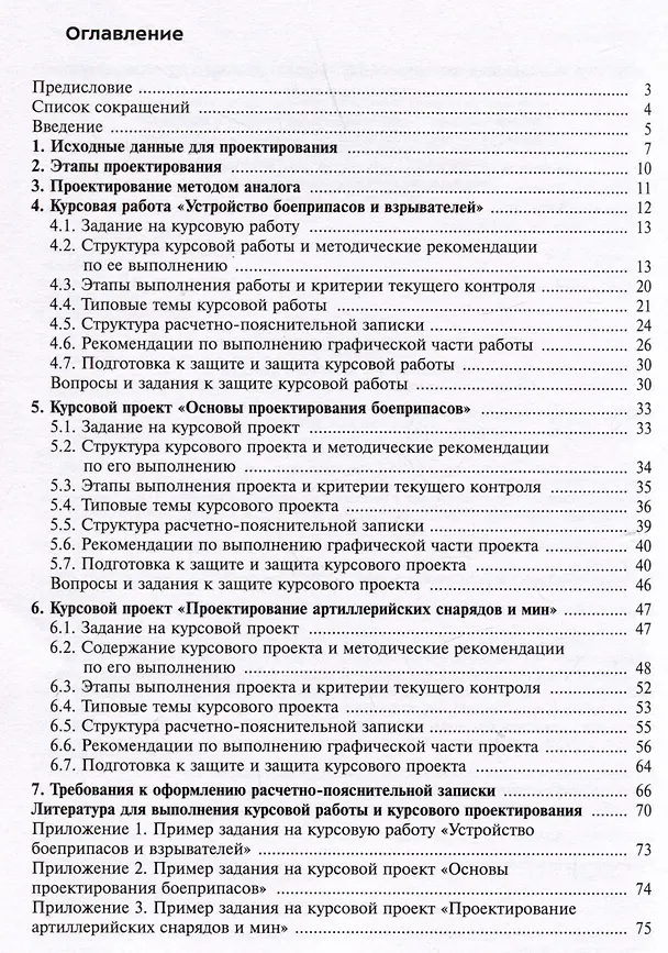 Книга Проектирование боеприпасов. Методические рекомендации по выполнению курсовой работы и курсовых проектов (Денис Левин, Сергей Ладов, Николай Имховик) — 2