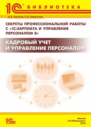 Секреты профессиональной работы с «1С:Зарплата и Управление Персоналом 8». Кадровый учет и управление персоналом — 2376139 — 1