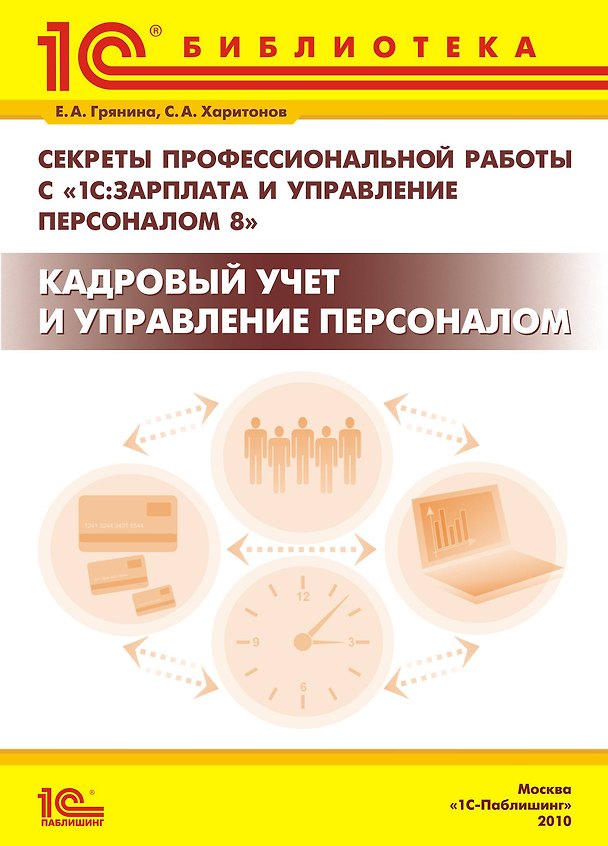 Книга Секреты профессиональной работы с «1С:Зарплата и Управление Персоналом 8». Кадровый учет и управление персоналом () — 1