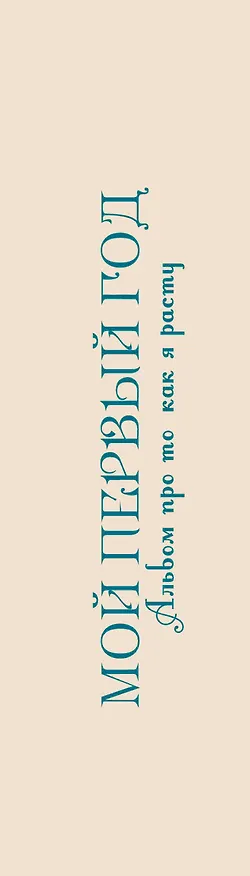Книга Мой первый год. Альбом про то, как я расту (Татьяна Решетник) — 4