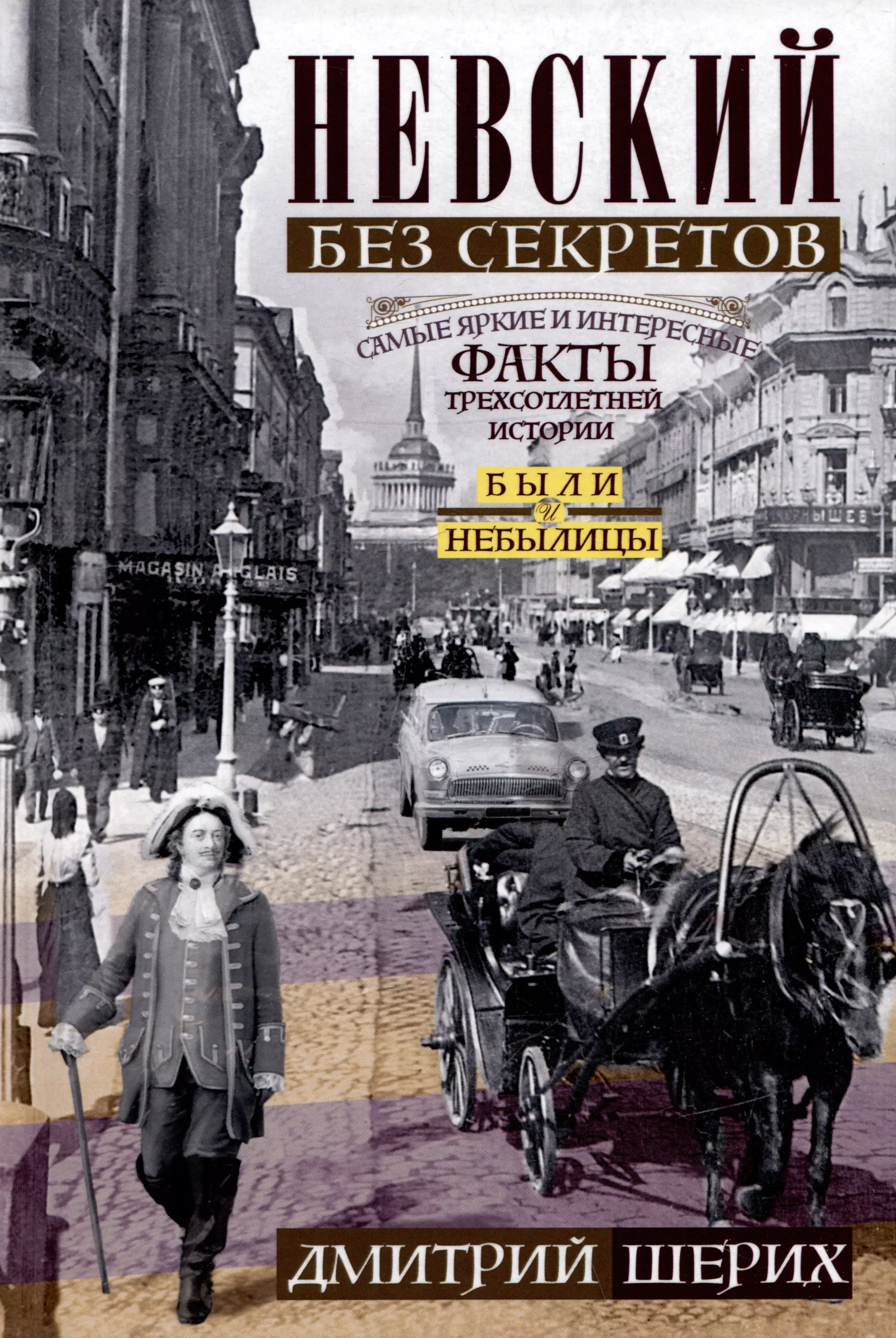 Невский без секретов. Были и небылицы