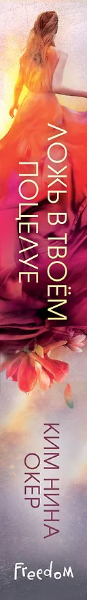 Книга Ложь в твоем поцелуе (Ким Нина Окер) — 4