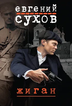 Книга Жиган (Евгений Сухов)