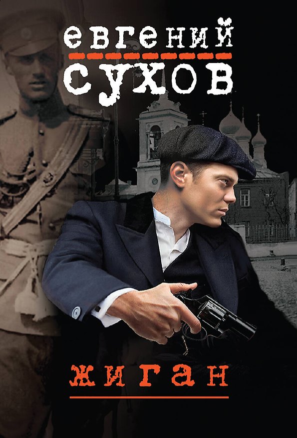 Книга Жиган (Евгений Сухов) — 1