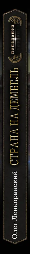 Книга Страна на дембель (Олег Ленкоранский) — 3