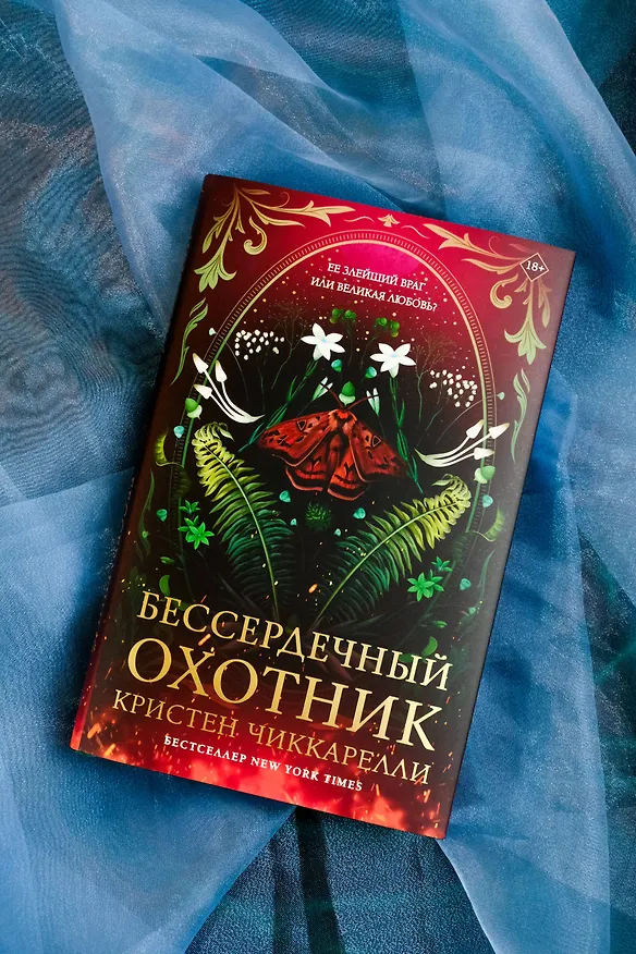 Книга Бессердечный охотник (Кристен Чиккарелли) — 10