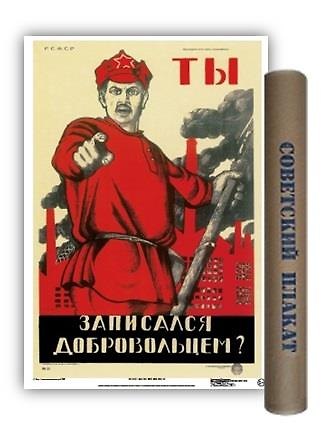 Постер Советский плакат Ты записался добровольцем? А2 ф.в тубусе 324822 — 1