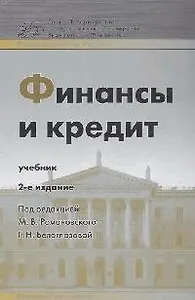 Финансы и кредит: Учебник для вузов