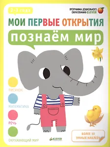 Мои первые открытия. 2-3 года. Познаём мир