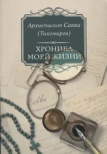 Хроника моей жизни (м) Тихомиров