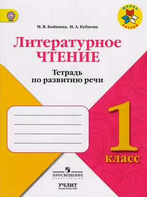 Литературное чтение : тетрадь по развитию речи : 1 класс : учебное пособие для общеобразовательных организаций. ФГОС / УМК"Школа России" — 2607488 — 1