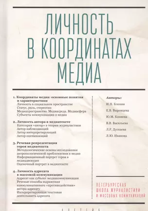 Личность в координатах медиа — 2802013 — 1