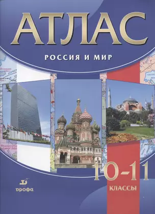 Атлас. Россия и мир. 10-11 классы — 2854004 — 1