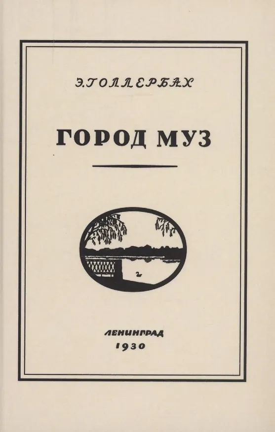 Книга Город муз. Повесть о Царском селе (Эрих Голлербах) — 2