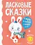 Ласковые сказки — 2867863 — 1