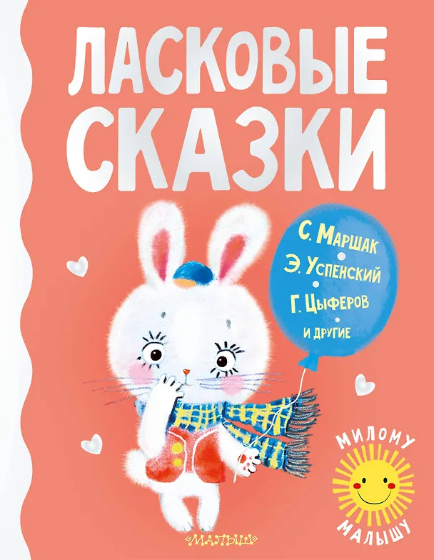Книга Ласковые сказки (Геннадий Цыферов, Эдуард Успенский, Самуил Маршак) — 1