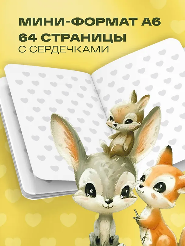 Записная книжка «Cute Animals Notebook» А6, 32 листа, дизайнерская бумага, Эксмо 3047101 — 5