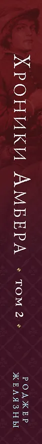 Книга Хроники Амбера. Том 2. Знак Единорога. Рука Оберона (иллюстрации Гордеева) (Роджер Желязны) — 4